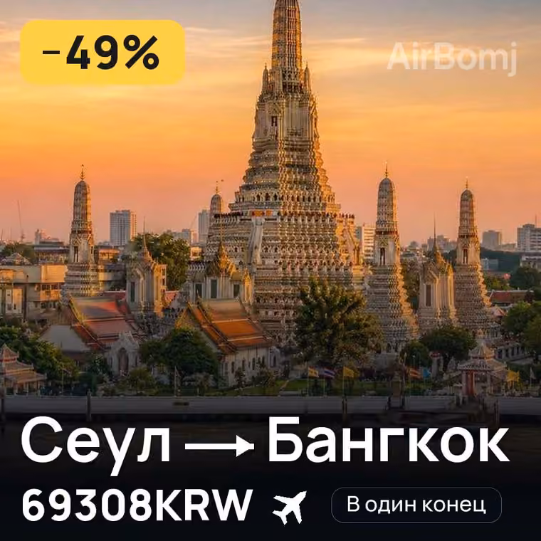 Сеул → Бангкок за 69308KRW