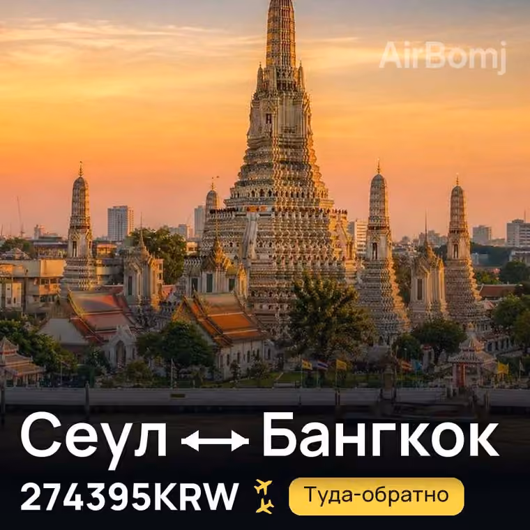 Сеул → Бангкок за 274395KRW