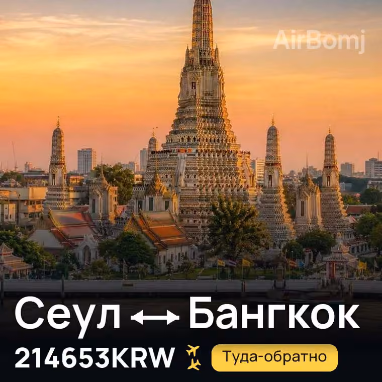 Сеул → Бангкок — лучшая цена 214653KRW