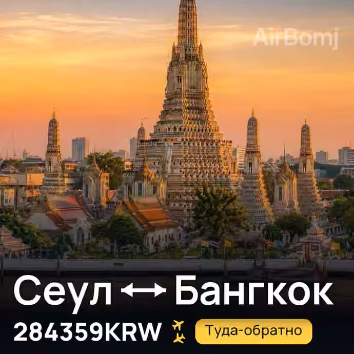 Сеул → Бангкок за 284359KRW
