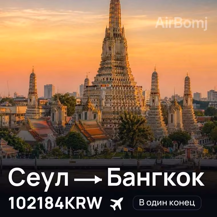 Сеул → Бангкок за 111986KRW