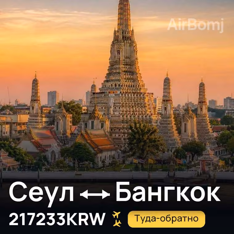Сеул → Бангкок за 217233KRW