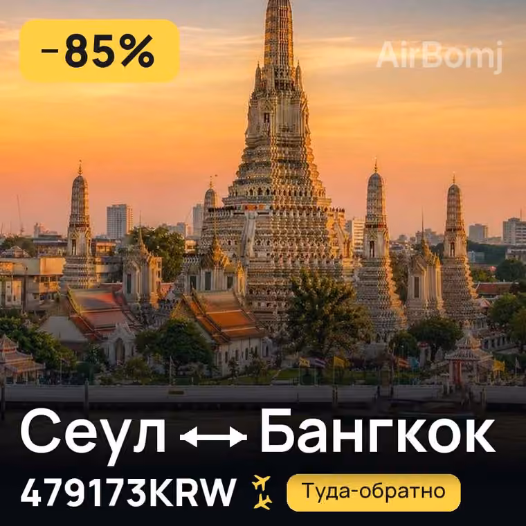 Сеул → Бангкок за 767872KRW
