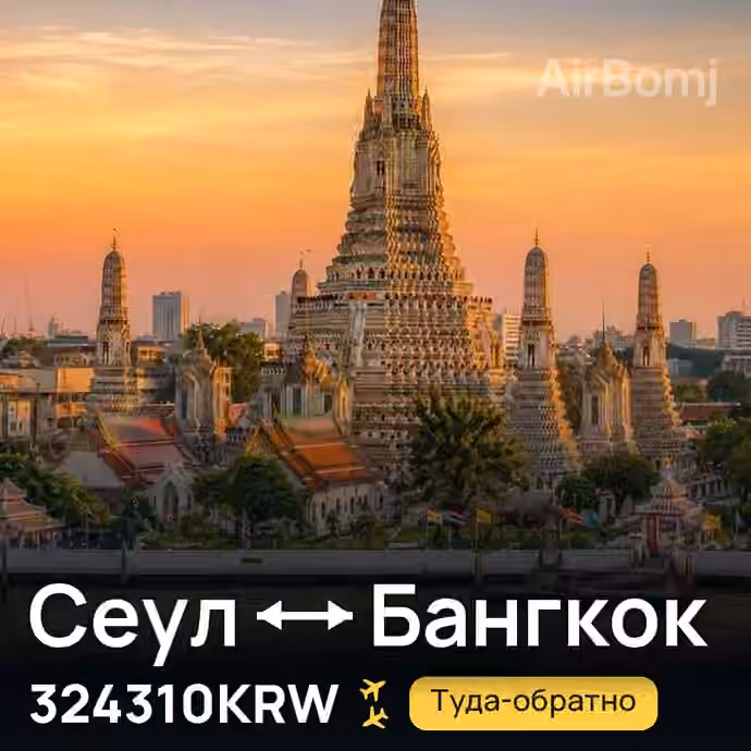 Сеул → Бангкок — лучшая цена 324310KRW