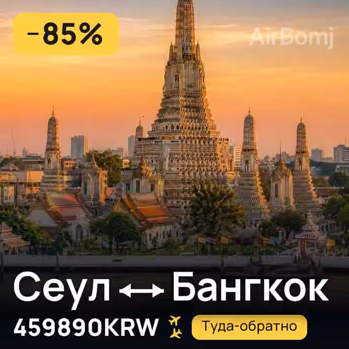 Сеул → Бангкок за 459890KRW