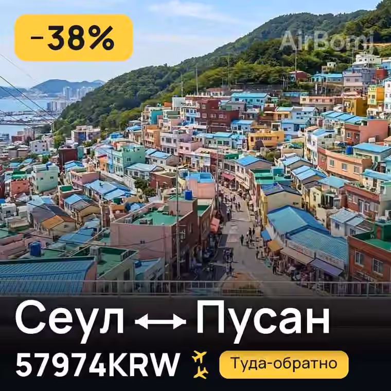 Сеул → Пусан за 57988KRW