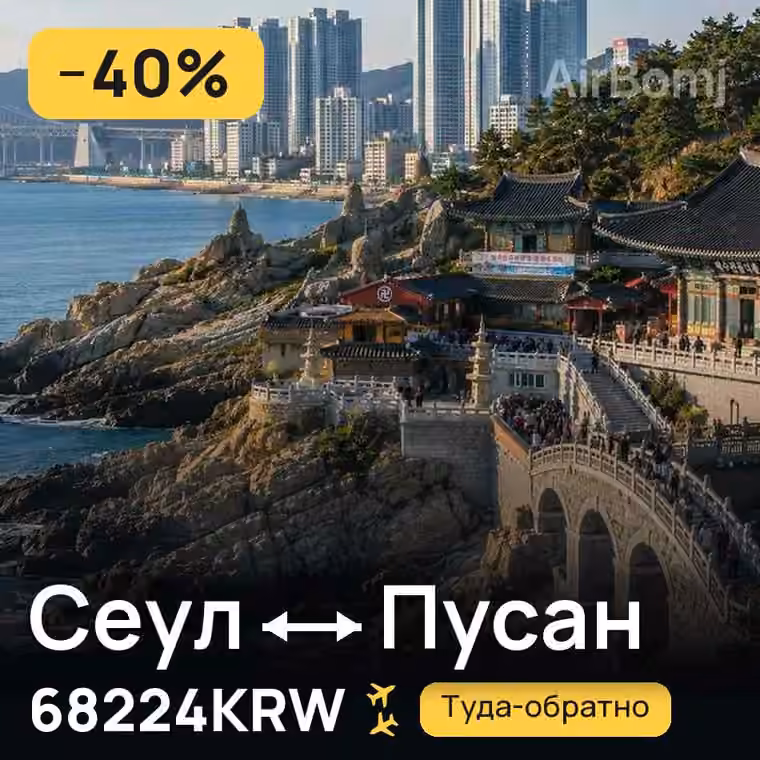 Сеул → Пусан за 68224KRW