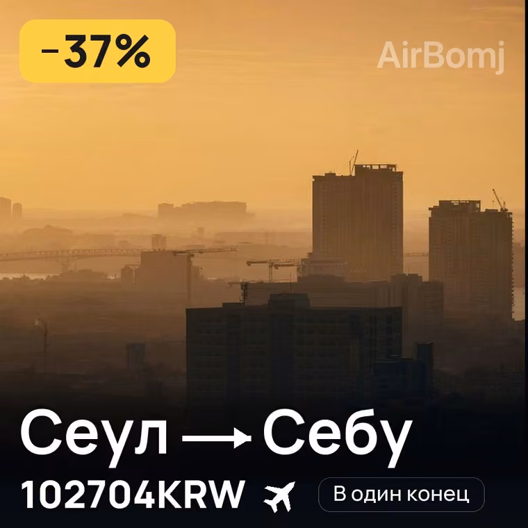 Сеул → Себу за 102704KRW