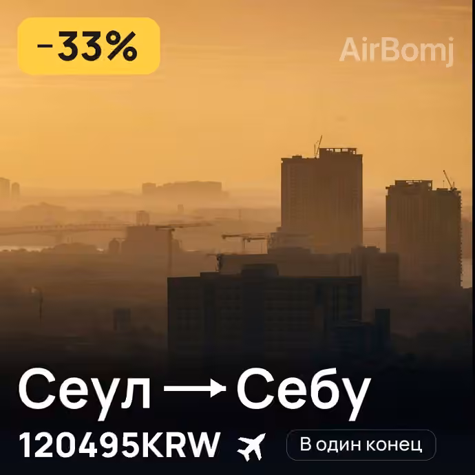 Сеул → Себу за 120495KRW