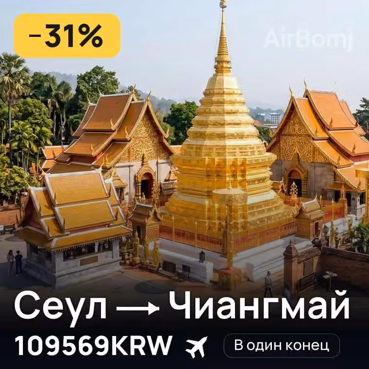 Сеул → Чиангмай за 109569KRW