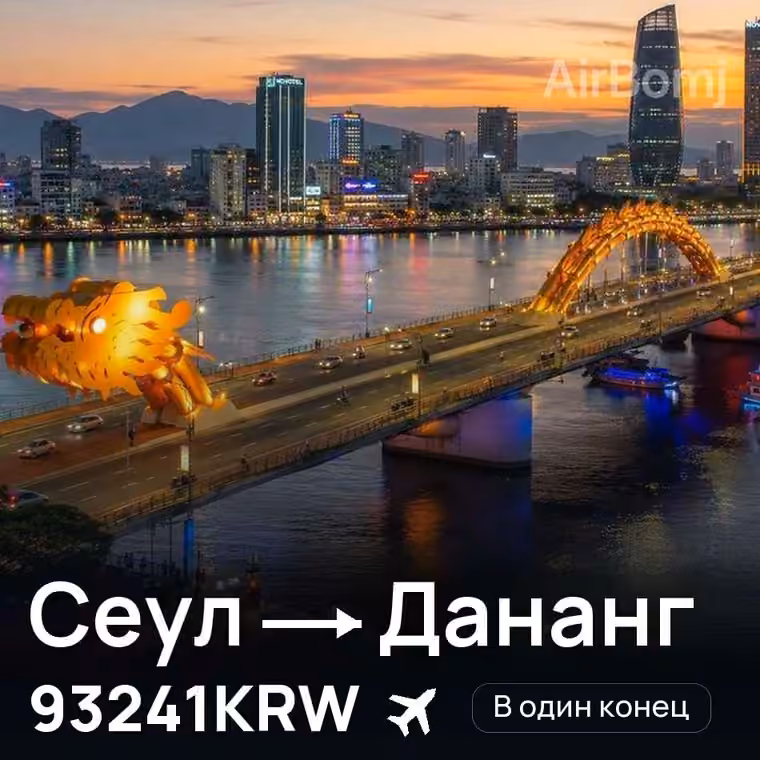 Сеул → Дананг за 93241KRW