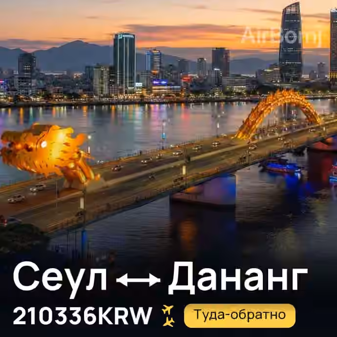 Сеул → Дананг за 210336KRW