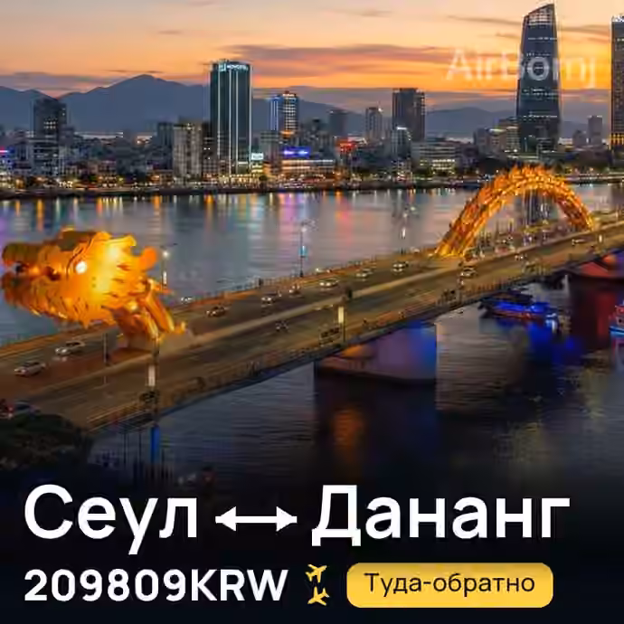 Сеул → Дананг за 209809KRW