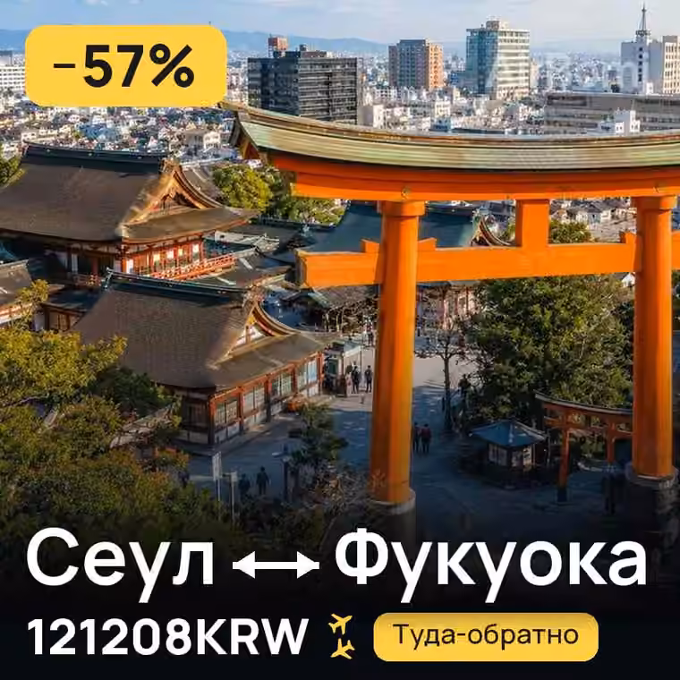 Сеул → Фукуока за 146178KRW
