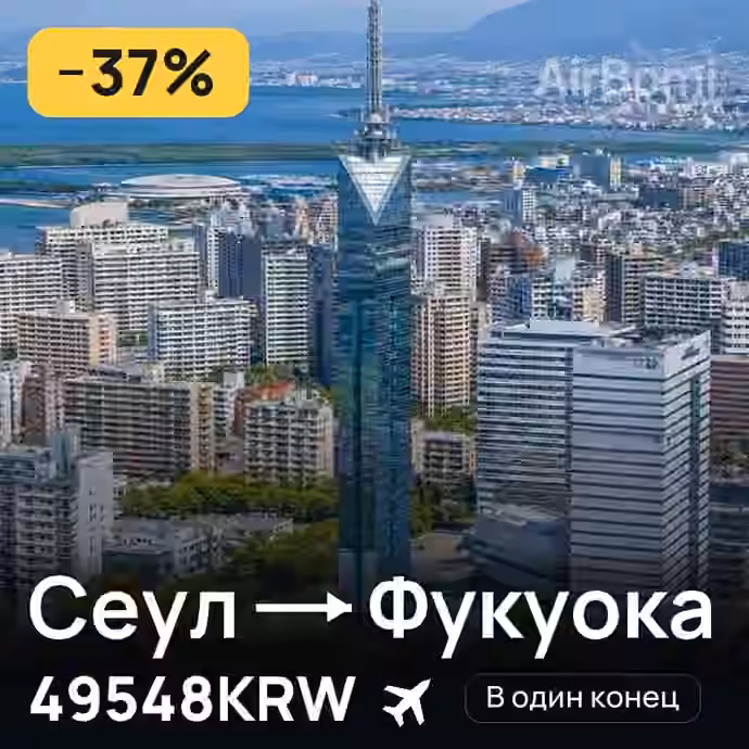 Сеул → Фукуока за 49548KRW