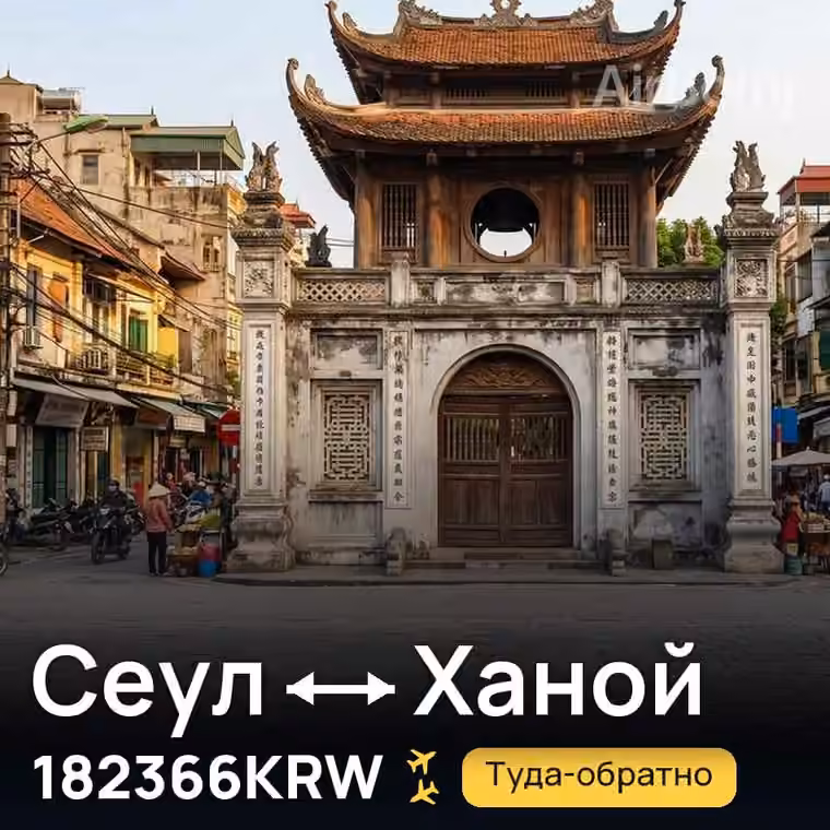Сеул → Ханой за 182366KRW