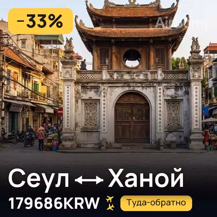 Сеул → Ханой за 179686KRW
