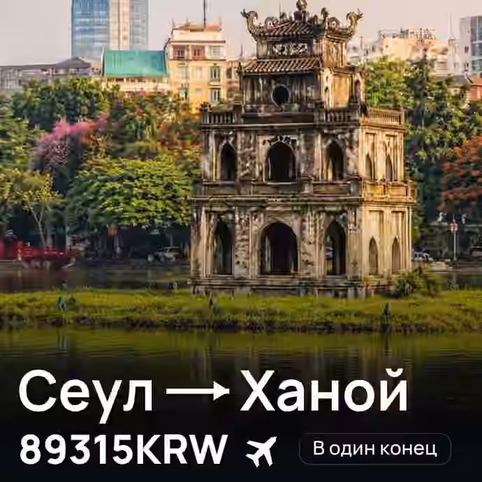 Сеул → Ханой за 89315KRW