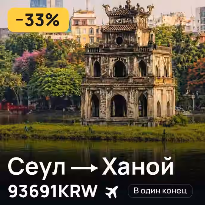 Сеул → Ханой за 93691KRW