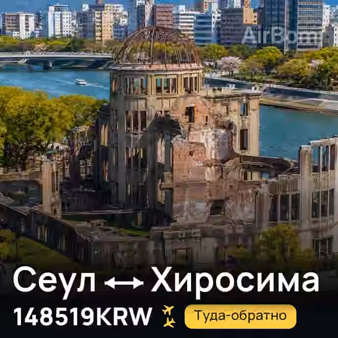 Сеул → Хиросима за 148519KRW