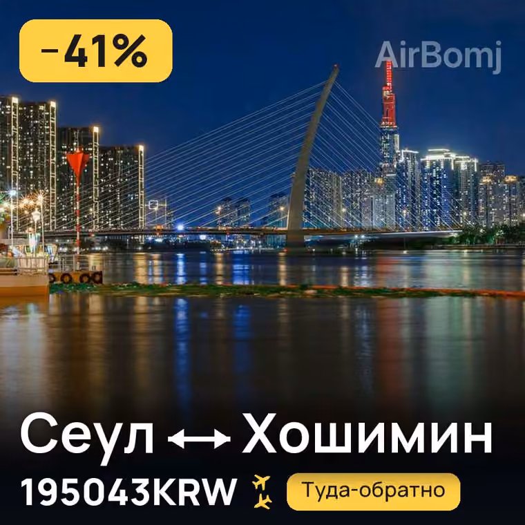 Сеул → Хошимин за 195043KRW