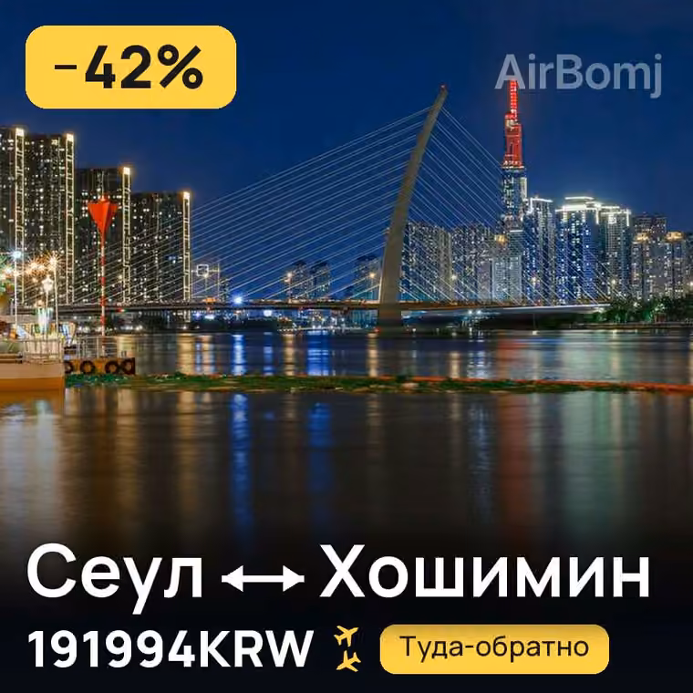 Сеул → Хошимин за 197071KRW