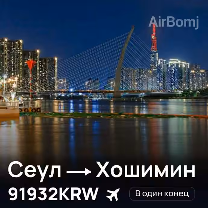Сеул → Хошимин за 91932KRW