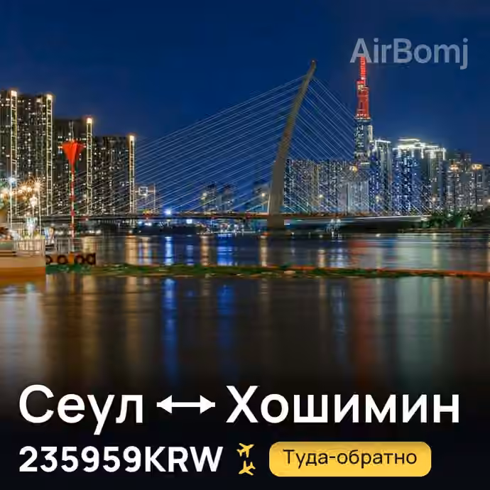 Сеул → Хошимин за 235959KRW
