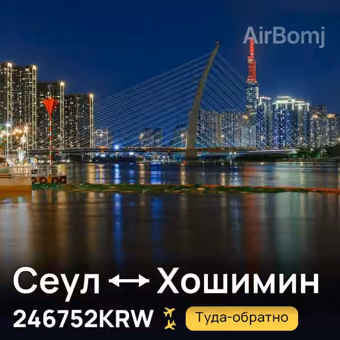Сеул → Хошимин за 246752KRW