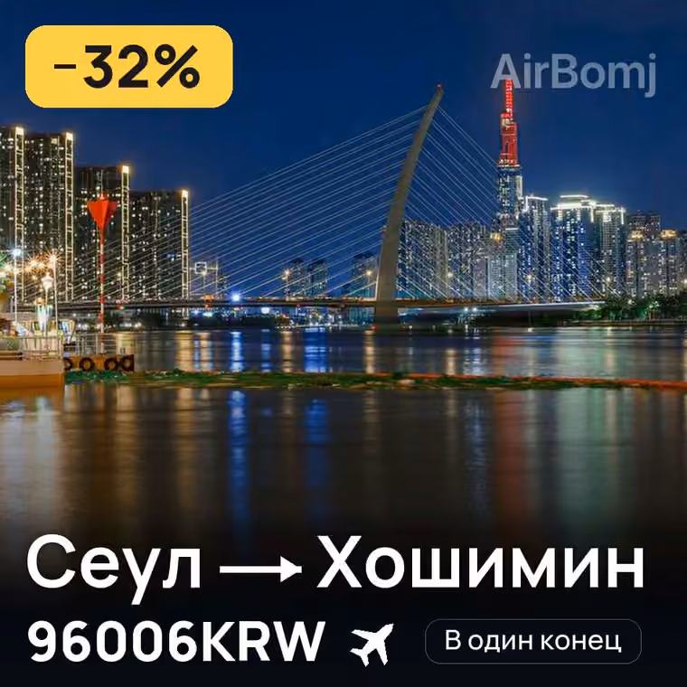 Сеул → Хошимин за 96006KRW