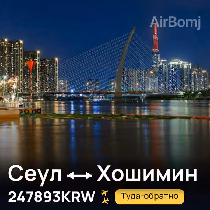 Сеул → Хошимин за 247893KRW