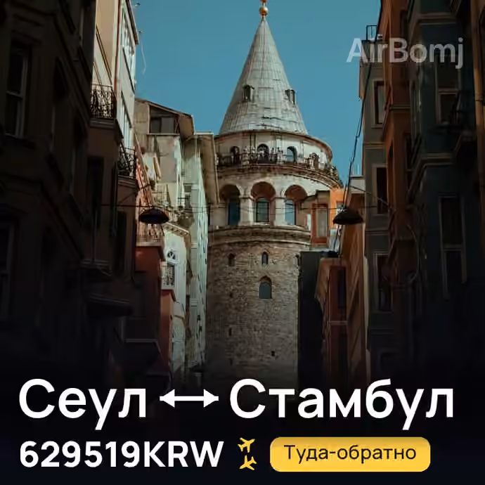 Сеул → Стамбул за 629519KRW