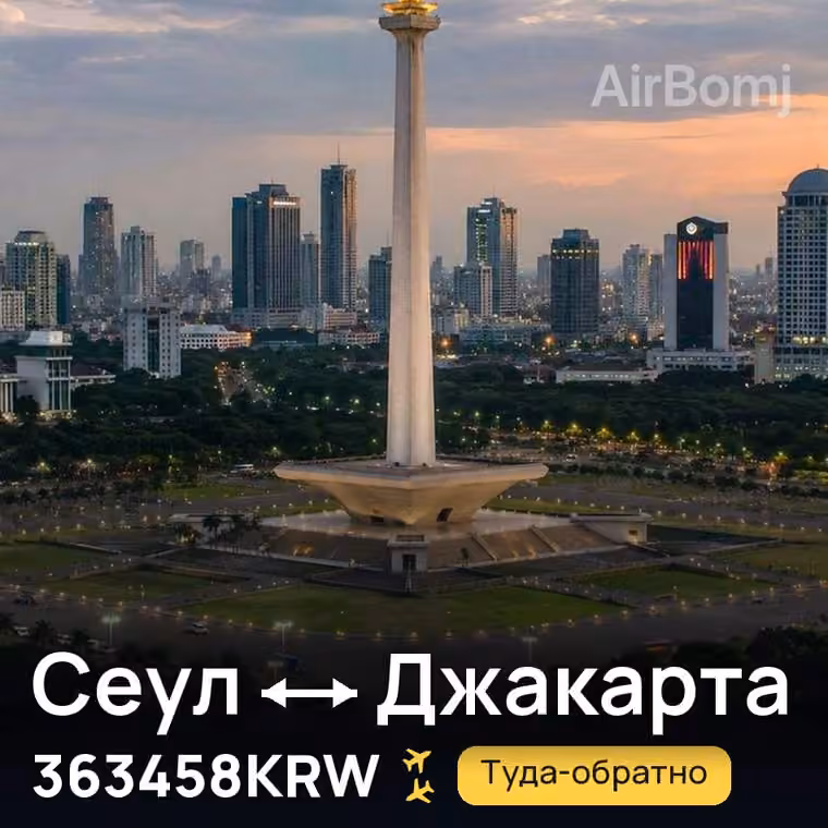 Сеул → Джакарта за 363458KRW