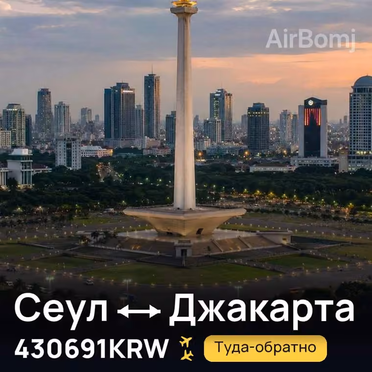 Сеул → Джакарта за 430871KRW