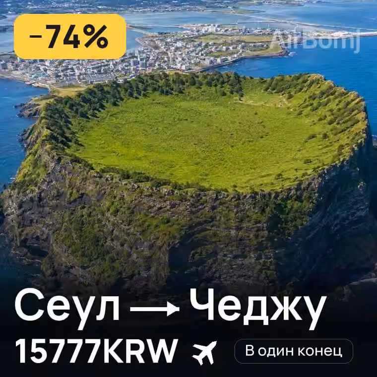 Сеул → Чеджу за 41046KRW