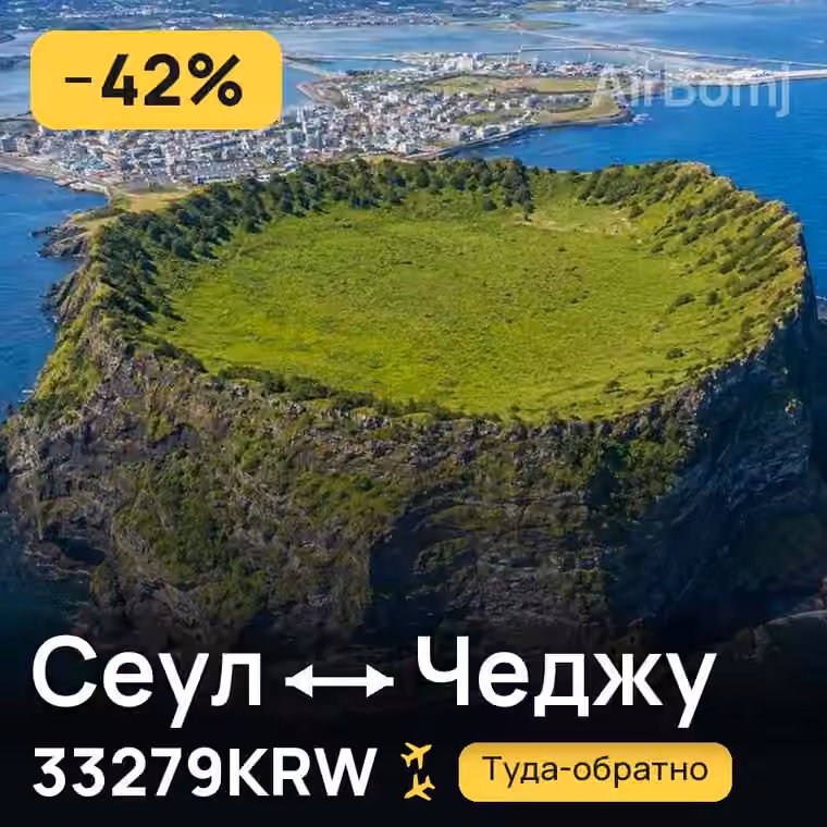 Сеул → Чеджу за 40898KRW