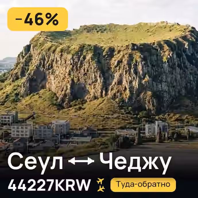 Сеул → Чеджу за 44227KRW