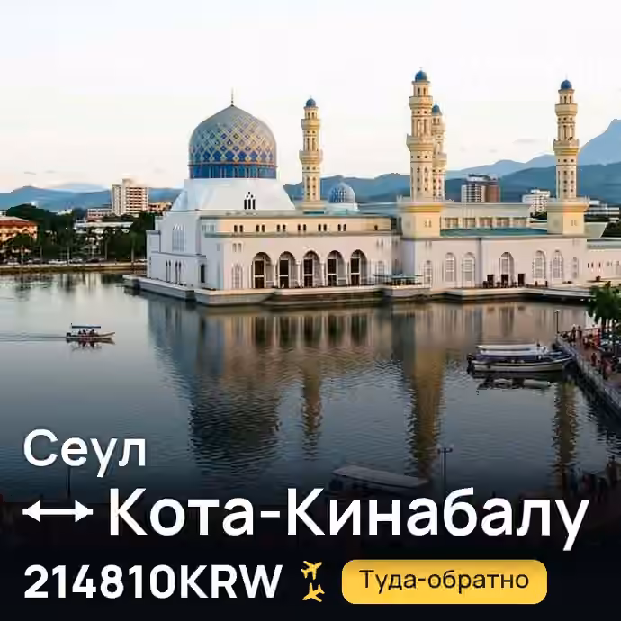 Сеул → Кота-Кинабалу за 214810KRW
