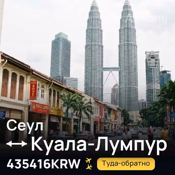Сеул → Куала-Лумпур за 435416KRW