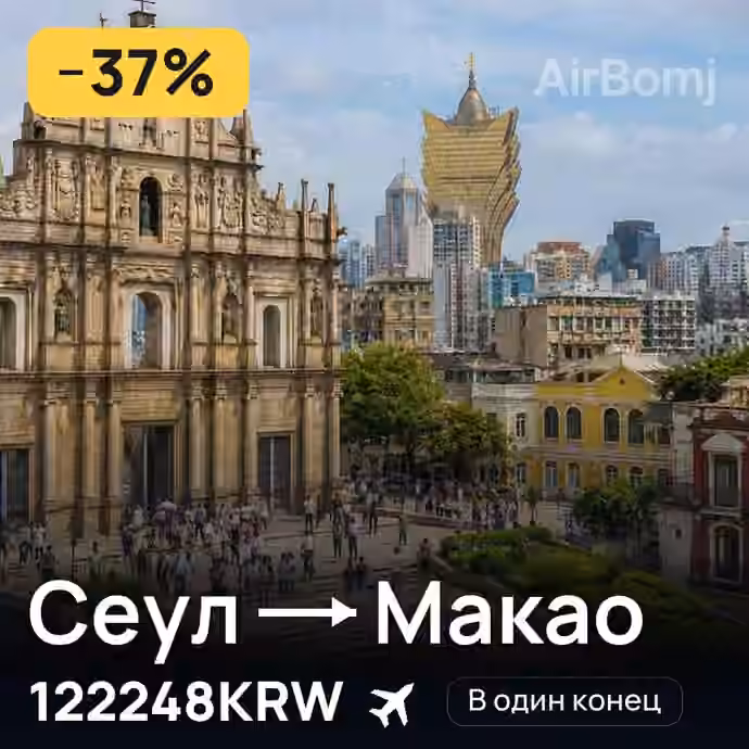 Сеул → Макао за 122248KRW