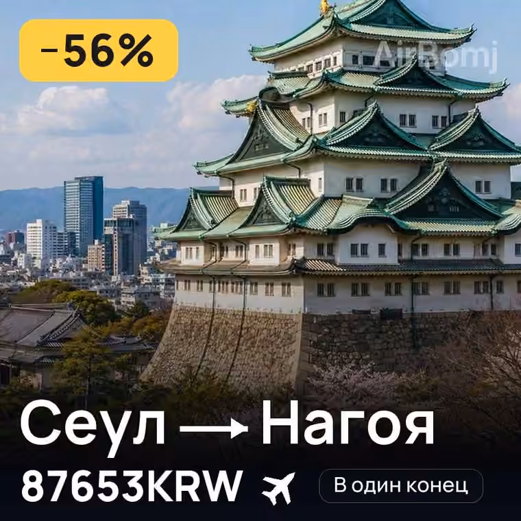 Сеул → Нагоя за 87653KRW