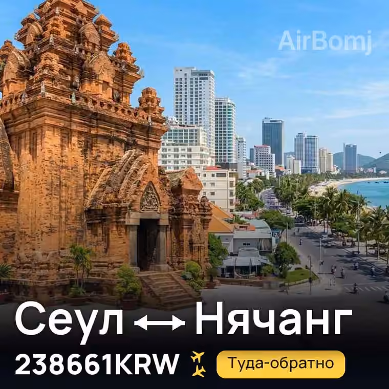 Сеул → Нячанг за 238661KRW