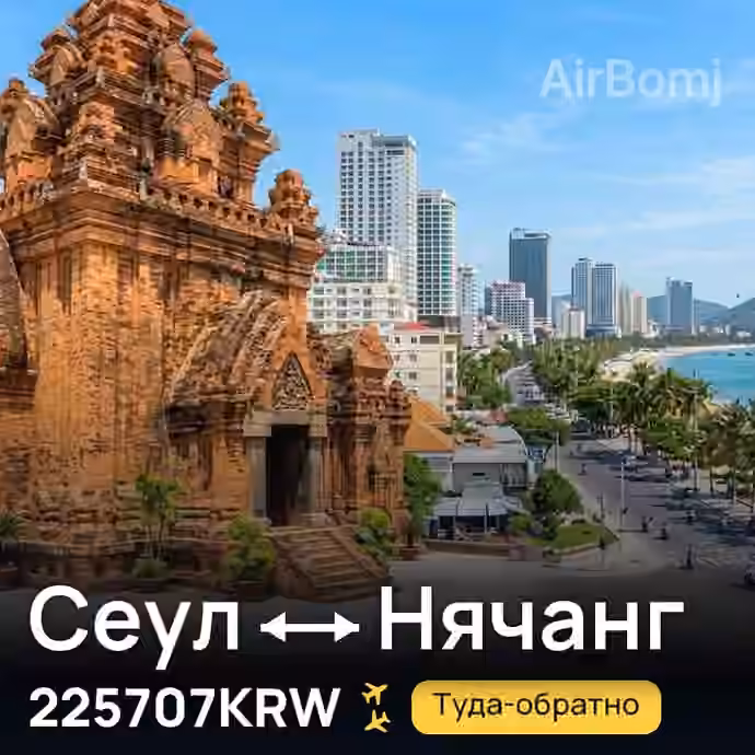 Сеул → Нячанг за 225707KRW