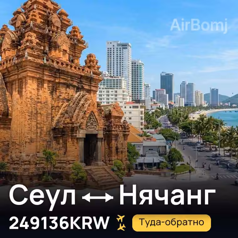 Сеул → Нячанг за 249136KRW