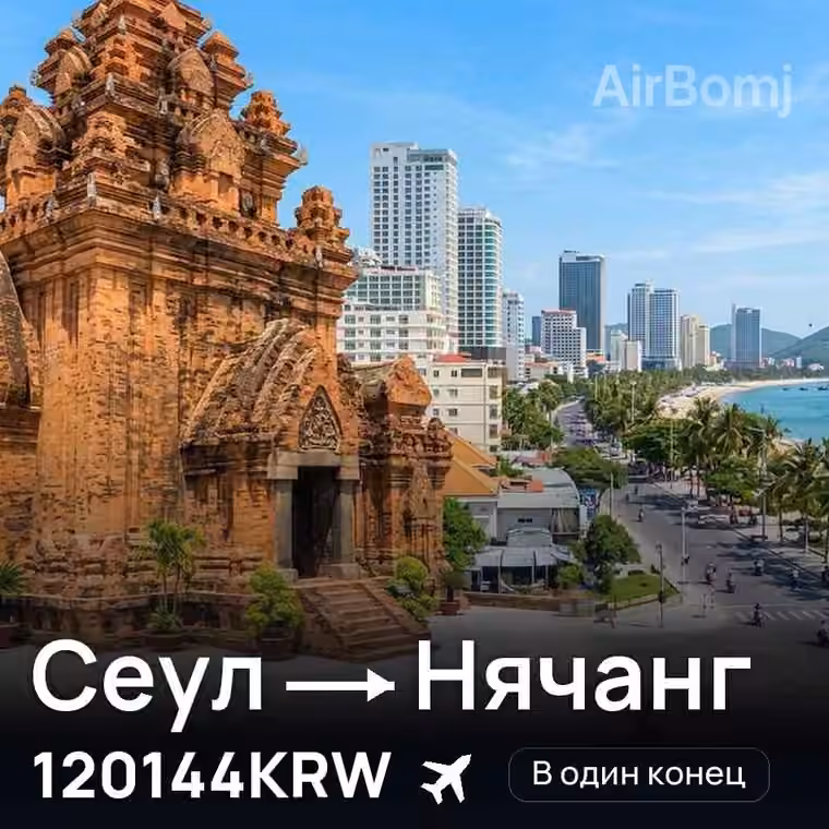 Сеул → Нячанг за 120144KRW