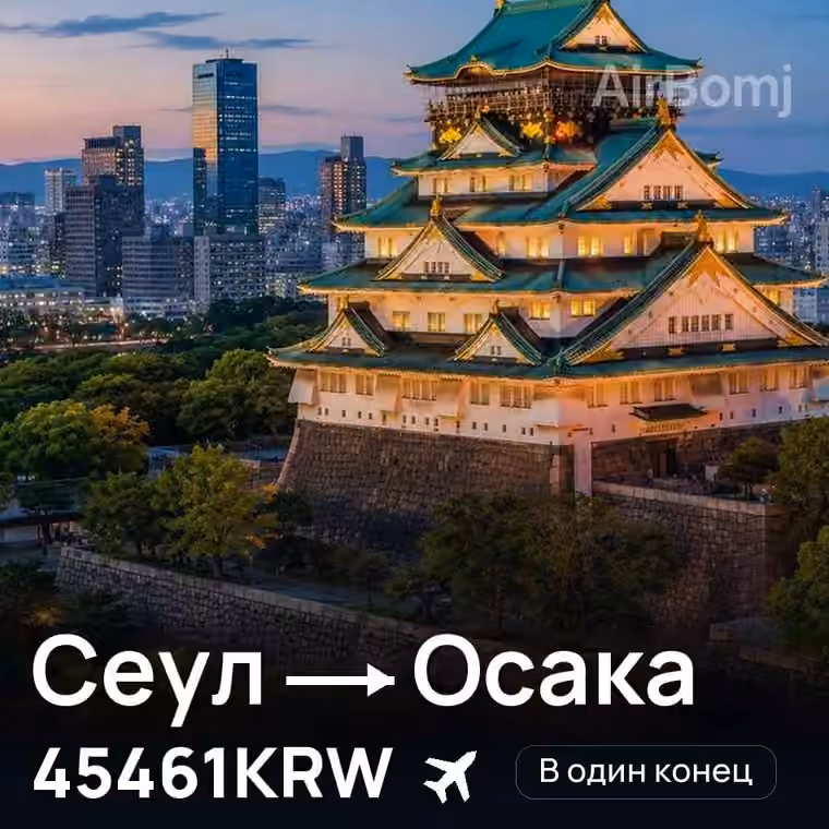 Сеул → Осака за 48894KRW