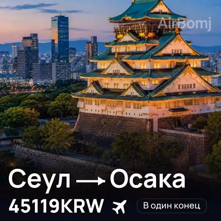 Сеул → Осака за 47960KRW