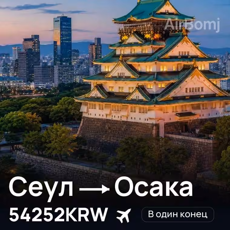Сеул → Осака — лучшая цена 54252KRW