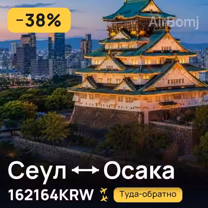 Сеул → Осака за 162164KRW