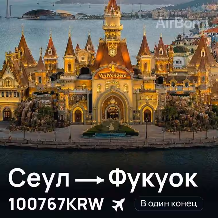 Сеул → Фукуок за 101949KRW